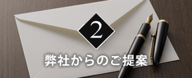 弊社からのご提案