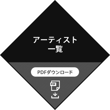 アーティスト一覧 PDFダウンロード