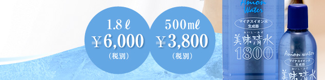 1.8ℓ ¥6,000（税別） 500㎖ ¥3,800（税別）