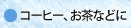 コーヒー、お茶などに