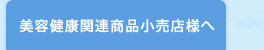 美容健康関連商品小売店様へ