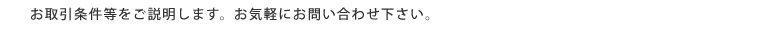 何れもお値打ち価格でお求めいただけます。お見積もりをさせていただきますのでお気軽にお問い合わせ下さい。