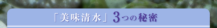 「美味清水」 3つの秘密