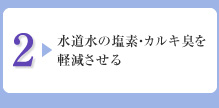 2:水道水の塩素・カルキ臭を軽減させる