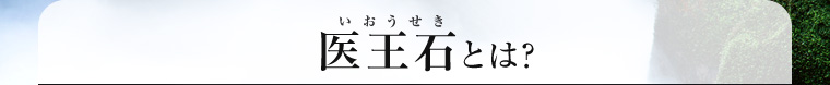 医王石とは?