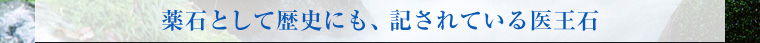 薬石として歴史にも、記されている医王石