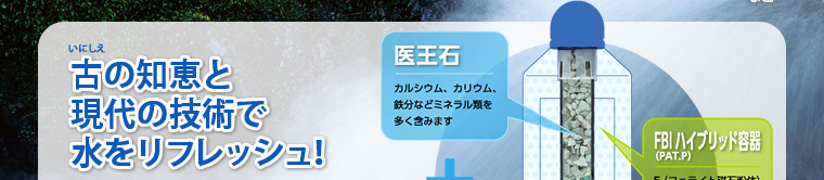 古の知恵と現代の技術で水をリフレッシュ！